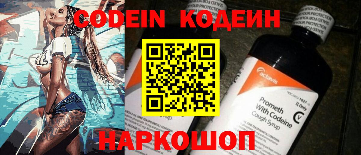 Кодеиновый сироп Lean Purple Drank  Вход с VPN  Анапа 